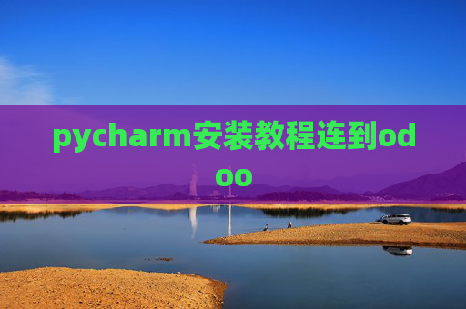 pycharm安装教程连到odoo pycharm安装教程连到odoo