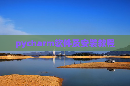 pycharm软件及安装教程