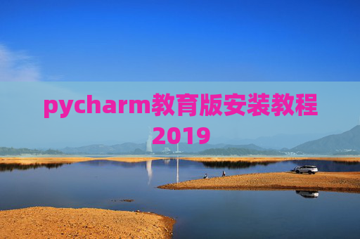 pycharm教育版安装教程2019