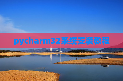 pycharm32系统安装教程