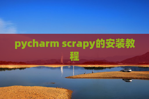 pycharm scrapy的安装教程