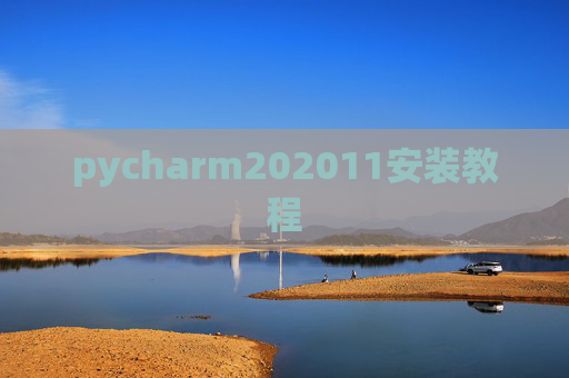 pycharm202011安装教程