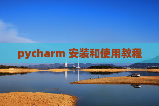 pycharm 安装和使用教程