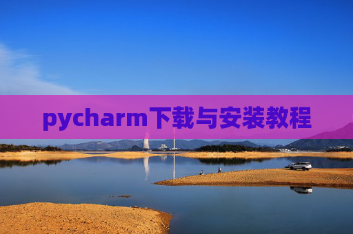 pycharm下载与安装教程