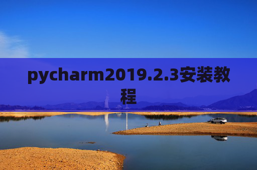 pycharm2019.2.3安装教程