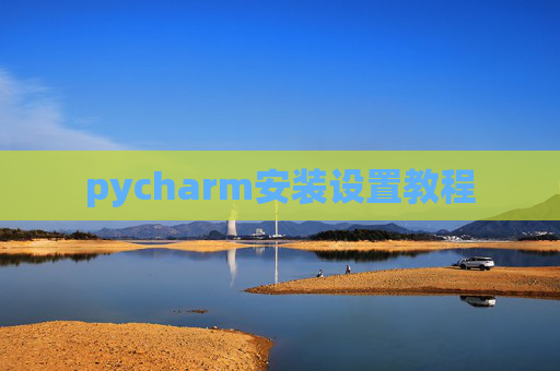 pycharm安装设置教程
